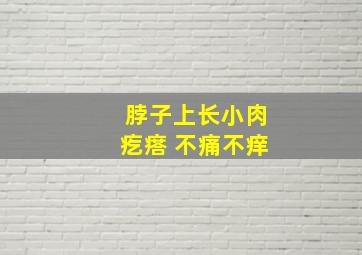 脖子上长小肉疙瘩 不痛不痒